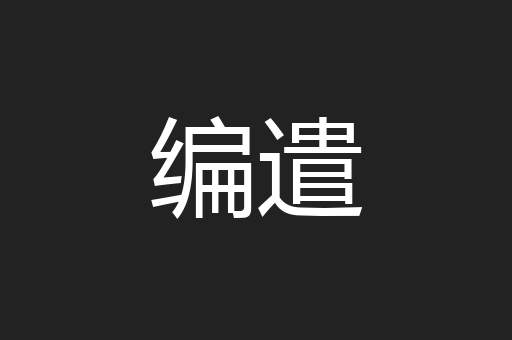 编遣