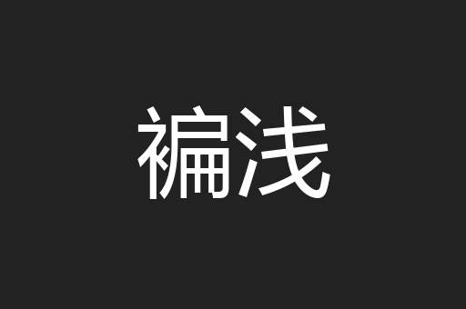 褊浅