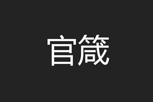 官箴