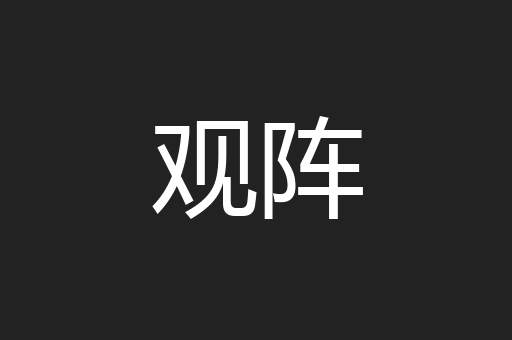 观阵