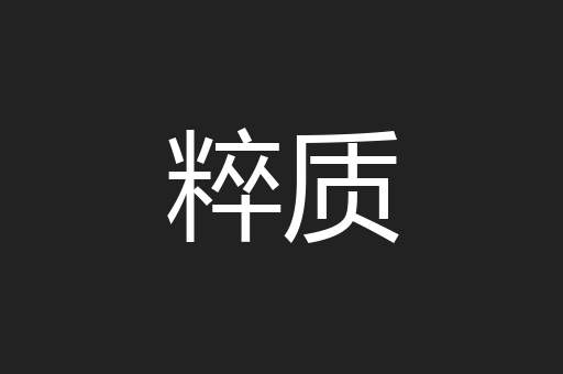 粹质