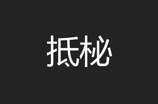 抵柲