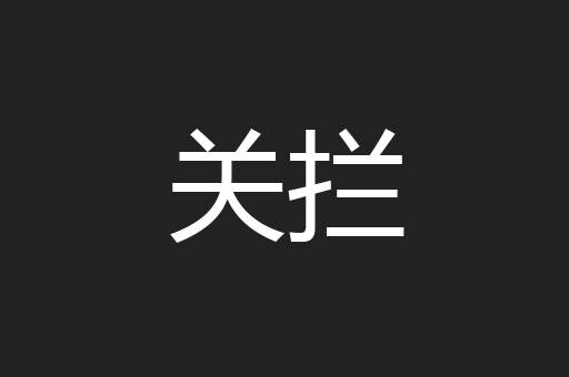 关拦