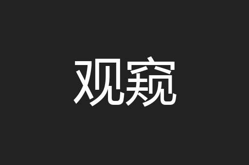 观窥