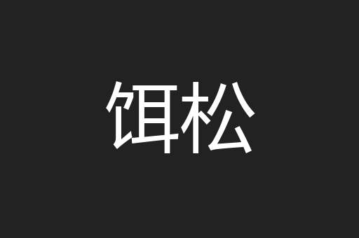 饵松