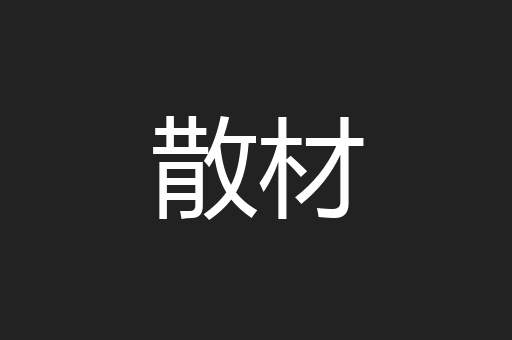 散材