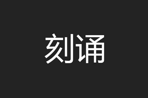 刻诵