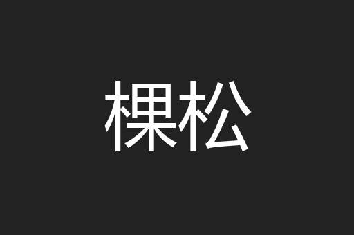 棵松