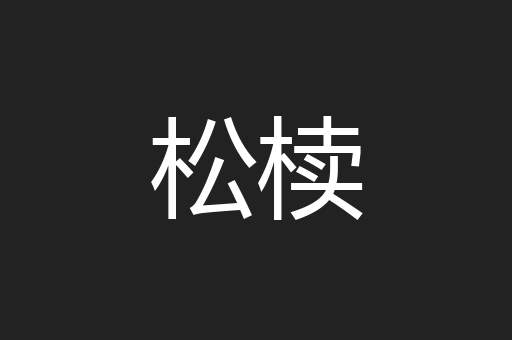 松椟