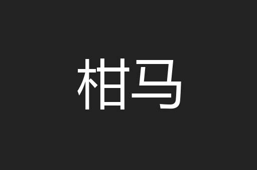 柑马