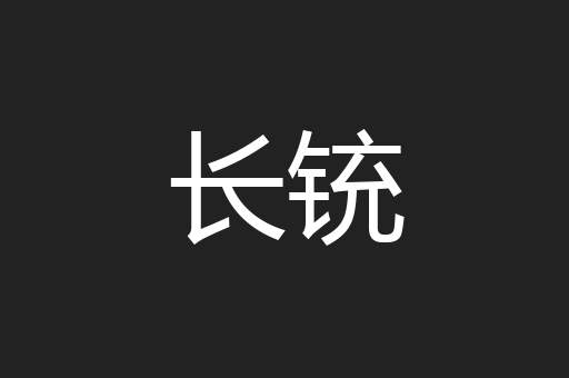 长铳