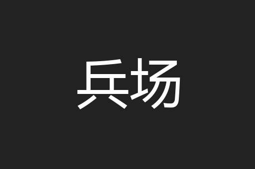 兵场