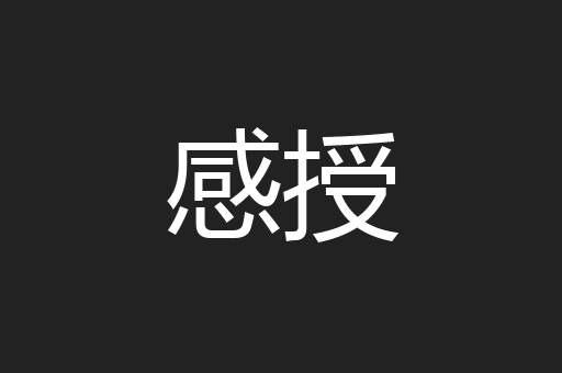 感授