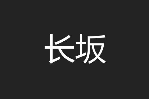 长坂