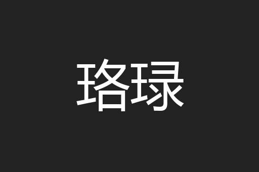 珞琭