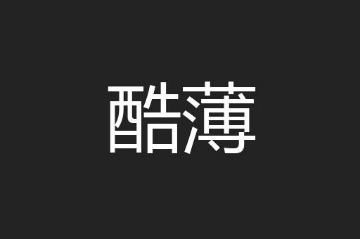 酷薄
