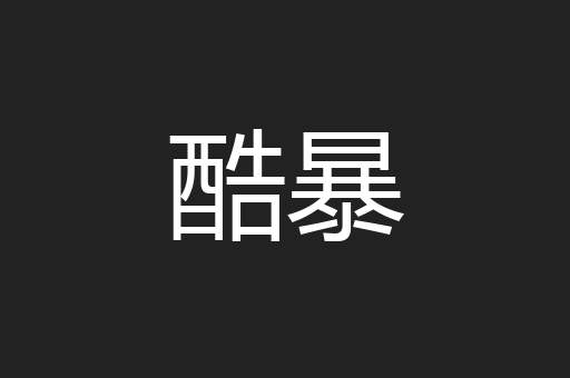 酷暴
