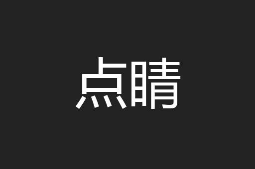 点睛