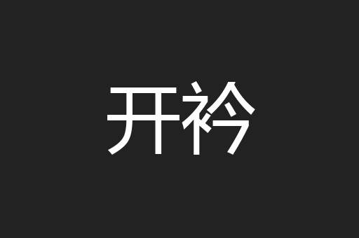 开衿