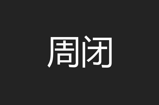 周闭