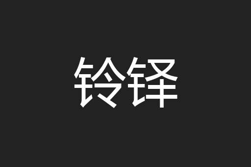 铃铎