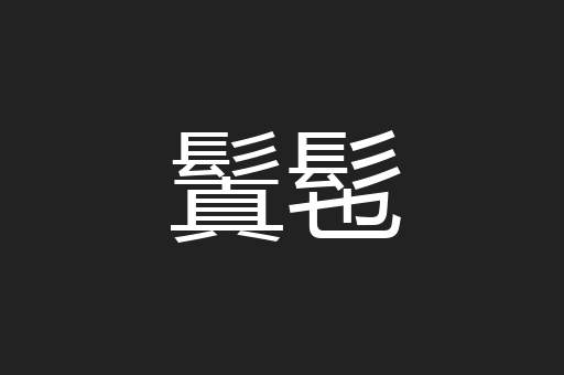 鬒髢