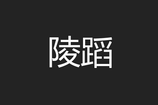陵蹈
