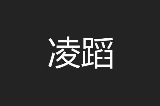 凌蹈