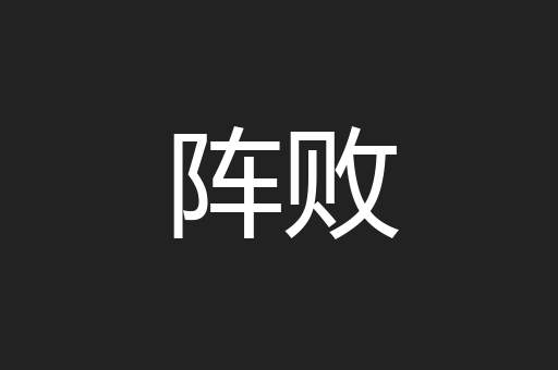 阵败