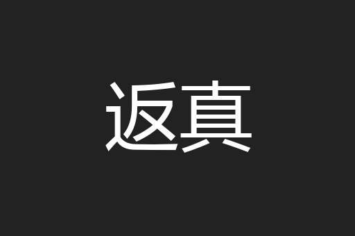 返真