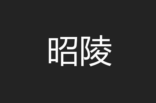 昭陵