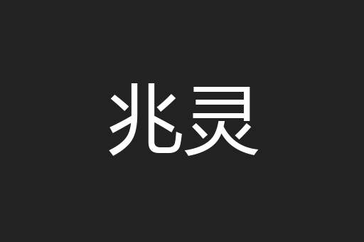 兆灵
