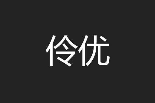 伶优