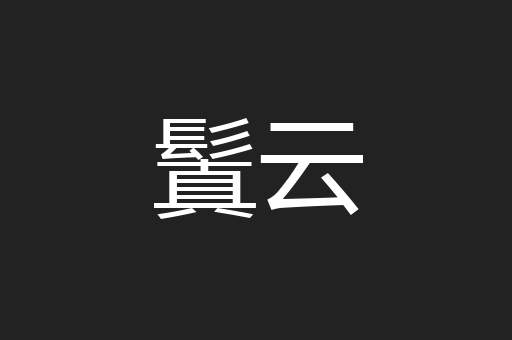 鬒云