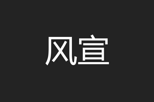 风宣