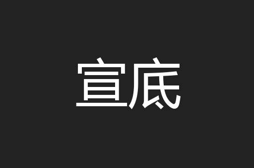 宣底