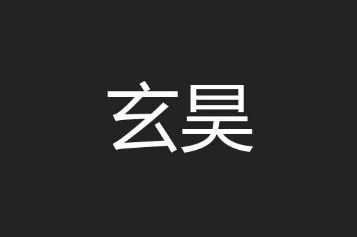 玄昊