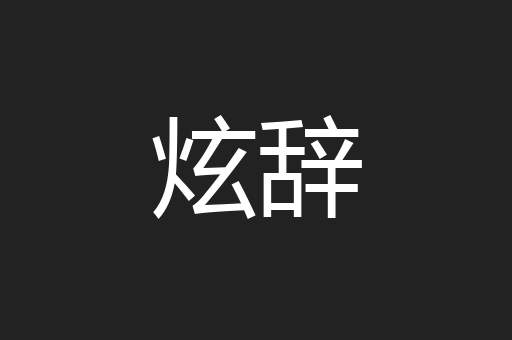 炫辞