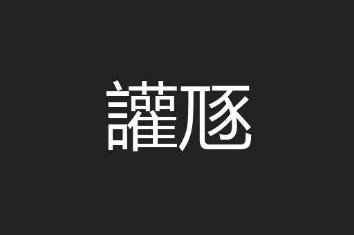 讙豗