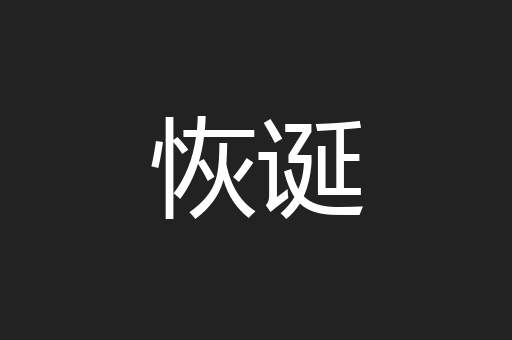 恢诞