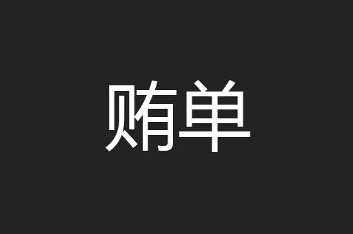贿单