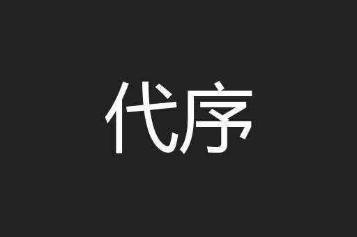 代序