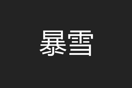 暴雪