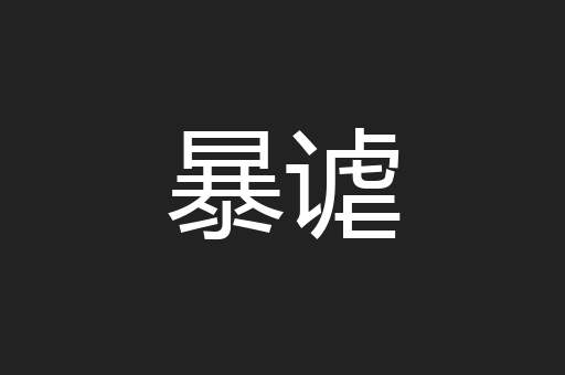 暴谑