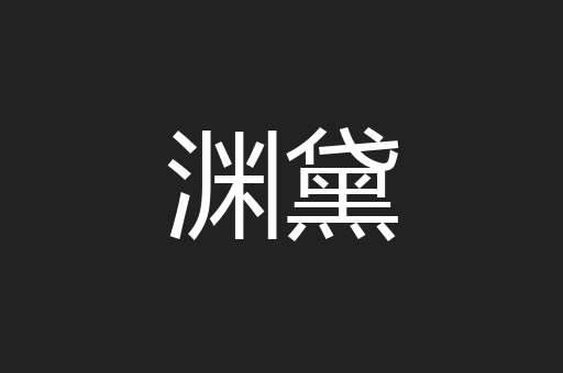 渊黛