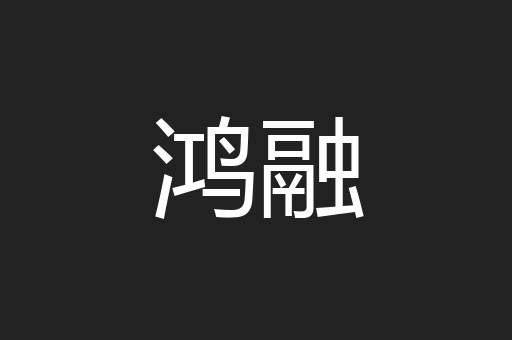 鸿融
