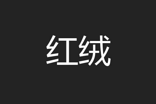 红绒