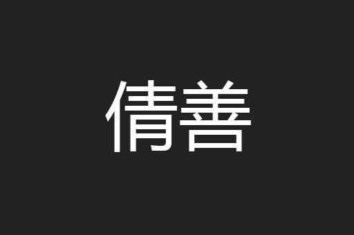 倩善