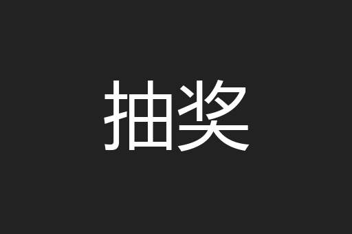 抽奖