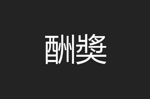 酬奬
